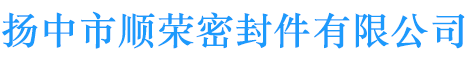 揚(yáng)中市順榮密封件有限公司